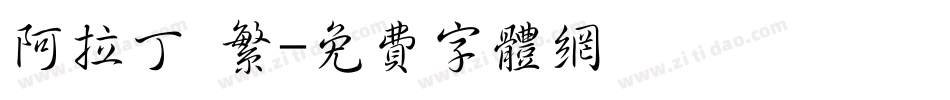 阿拉丁 繁字体转换